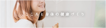 こころと身体の健康づくり